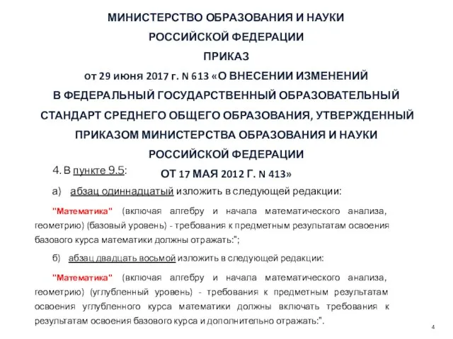 МИНИСТЕРСТВО ОБРАЗОВАНИЯ И НАУКИ РОССИЙСКОЙ ФЕДЕРАЦИИ ПРИКАЗ от 29 июня 2017 г.