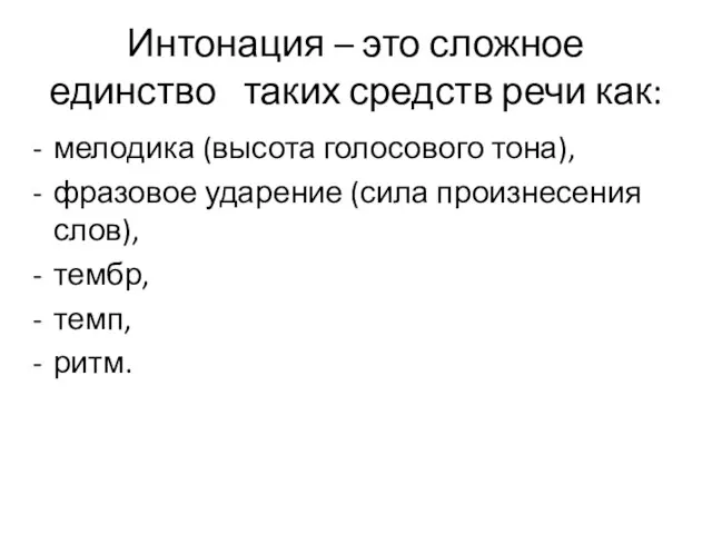 Интонация – это сложное единство таких средств речи как: мелодика (высота голосового