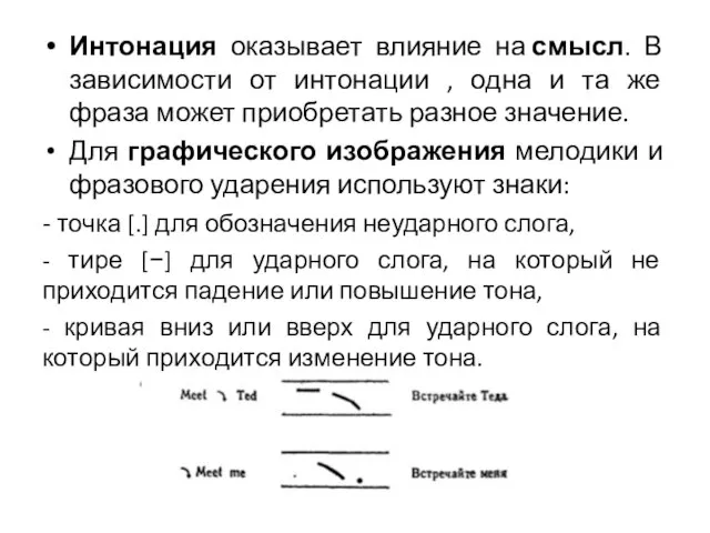 Интонация оказывает влияние на смысл. В зависимости от интонации , одна и