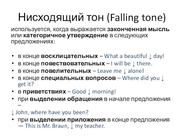 Нисходящий тон (Falling tone) используется, когда выражается законченная мысль или категоричное утверждение