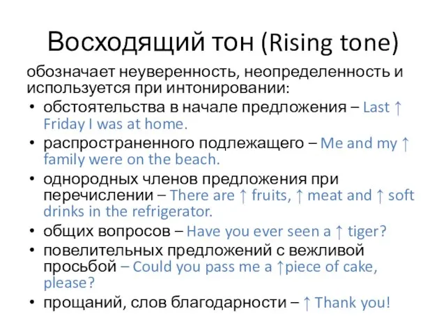 Восходящий тон (Rising tone) обозначает неуверенность, неопределенность и используется при интонировании: обстоятельства