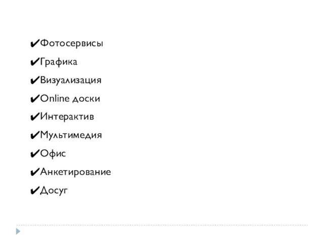 Фотосервисы Графика Визуализация Online доски Интерактив Мультимедия Офис Анкетирование Досуг