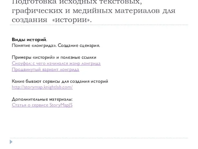 Подготовка исходных текстовых, графических и медийных материалов для создания «истории». Виды историй.
