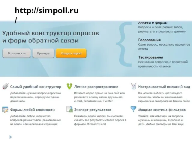 http://simpoll.ru/