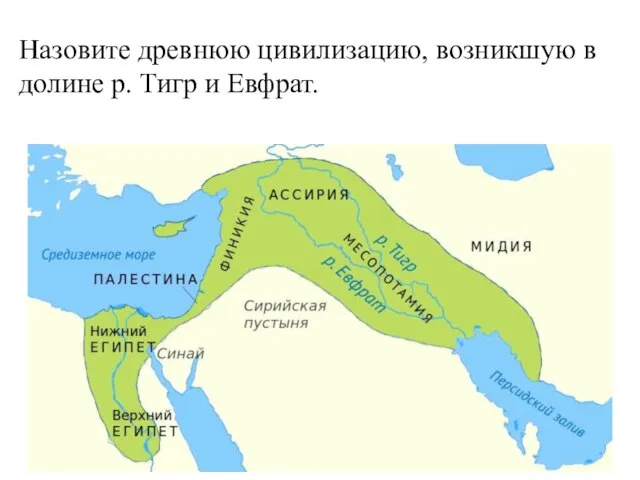Назовите древнюю цивилизацию, возникшую в долине р. Тигр и Евфрат.