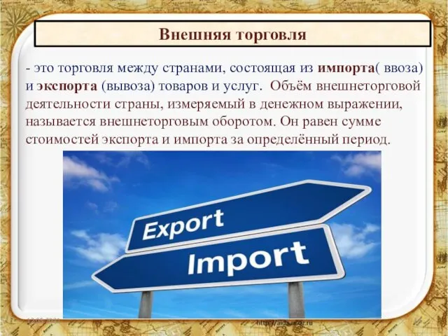 12.05.2021 - это торговля между странами, состоящая из импорта( ввоза) и экспорта