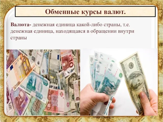12.05.2021 Валюта- денежная единица какой-либо страны, т.е. денежная единица, находящаяся в обращении