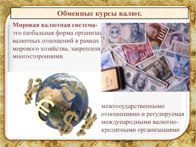 12.05.2021 Обменные курсы валют. Мировая валютная система- это глобальная форма организации валютных