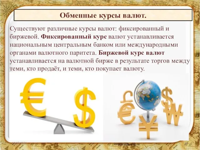 12.05.2021 Существуют различные курсы валют: фиксированный и биржевой. Фиксированный курс валют устанавливается