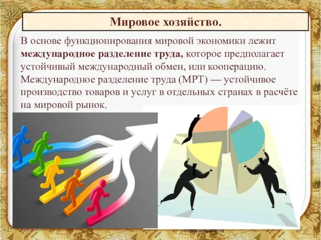 12.05.2021 Мировое хозяйство. В основе функционирования мировой экономики лежит международное разделение труда,