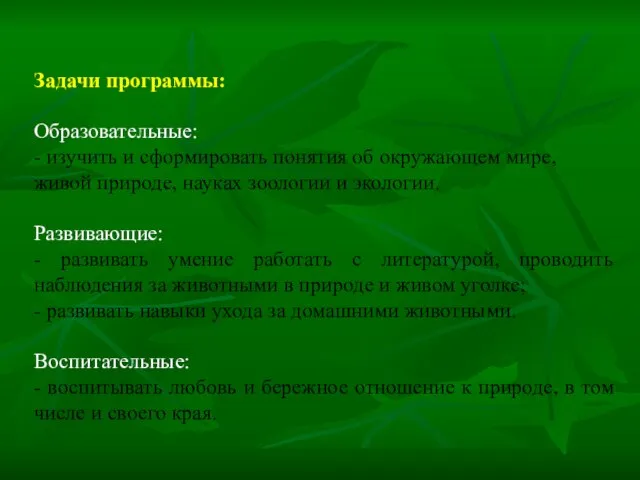 Задачи программы: Образовательные: - изучить и сформировать понятия об окружающем мире, живой