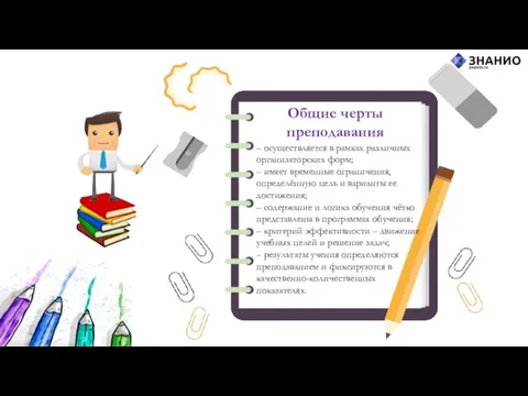 – осуществляется в рамках различных организаторских форм; – имеет временные ограничения, определённую