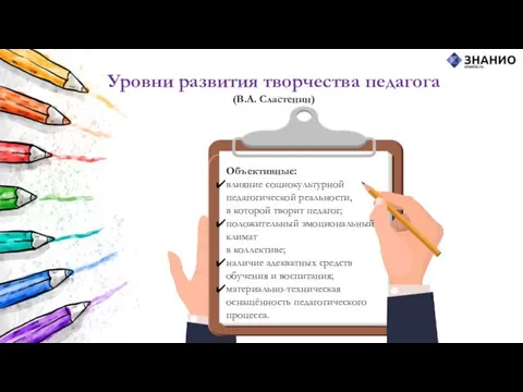 Объективные: влияние социокультурной педагогической реальности, в которой творит педагог; положительный эмоциональный климат