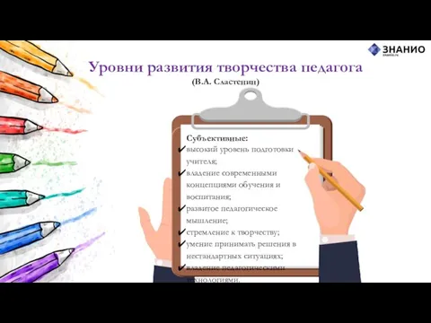 Уровни развития творчества педагога (В.А. Сластенин) Субъективные: высокий уровень подготовки учителя; владение