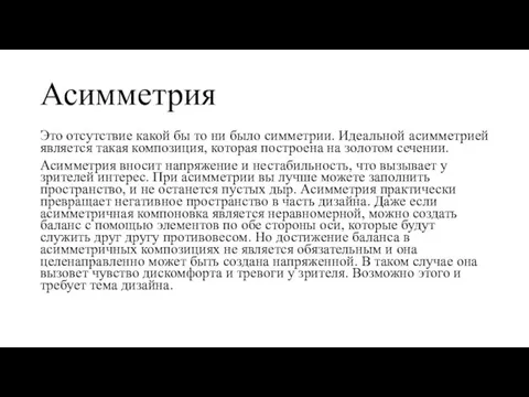 Асимметрия Это отсутствие какой бы то ни было симметрии. Идеальной асимметрией является