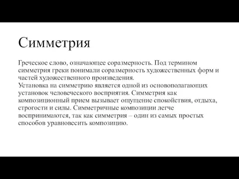 Симметрия Греческое слово, означающее соразмерность. Под термином симметрия греки понимали соразмерность художественных