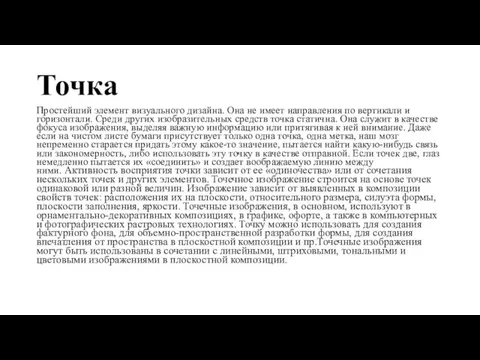 Точка Простейший элемент визуального дизайна. Она не имеет направления по вертикали и