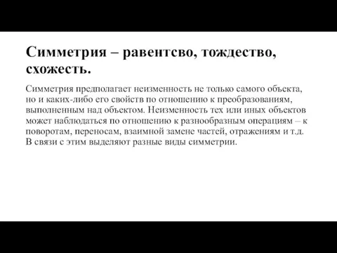 Симметрия – равентсво, тождество, схожесть. Симметрия предполагает неизменность не только самого объекта,