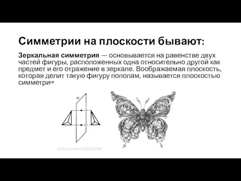 Симметрии на плоскости бывают: Зеркальная симметрия — основывается на равенстве двух частей