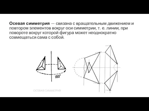 Осевая симметрия — связана с вращательным движением и повтором элементов вокруг оси