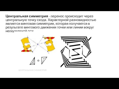 Центральная симметрия - перенос происходит через центральную точку схода. Характерной разновидностью является