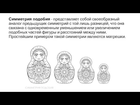 Симметрия подобия - представляет собой своеобразный аналог предыдущих симметрий с той лишь