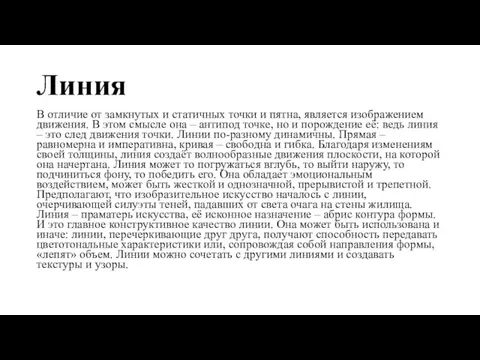 Линия В отличие от замкнутых и статичных точки и пятна, является изображением