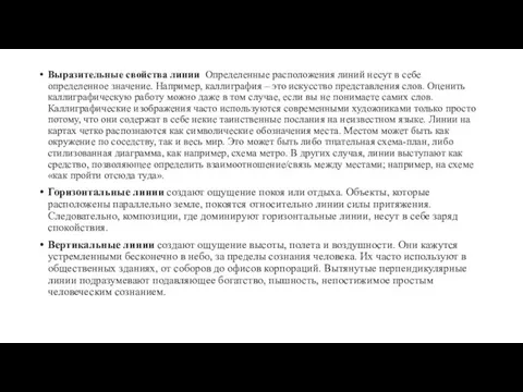 Выразительные свойства линии Определенные расположения линий несут в себе определенное значение. Например,