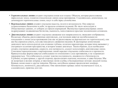 Горизонтальные линии создают ощущение покоя или отдыха. Объекты, которые расположены параллельно земле,