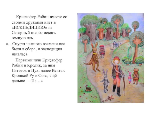 Кристофер Робин вместе со своими друзьями идет в «ИСКПЕДИЦИЮ» на Северный полюс