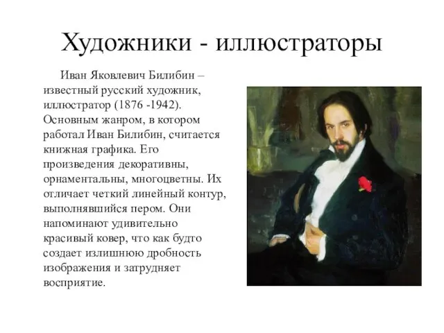 Художники - иллюстраторы Иван Яковлевич Билибин – известный русский художник, иллюстратор (1876
