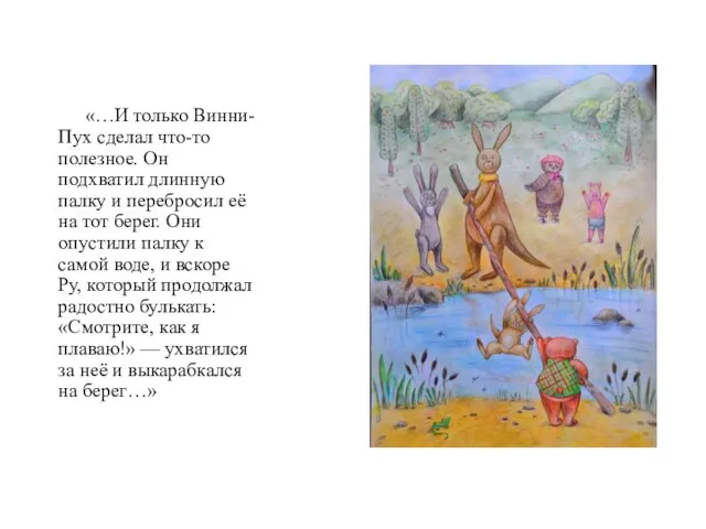 «…И только Винни-Пух сделал что-то полезное. Он подхватил длинную палку и перебросил