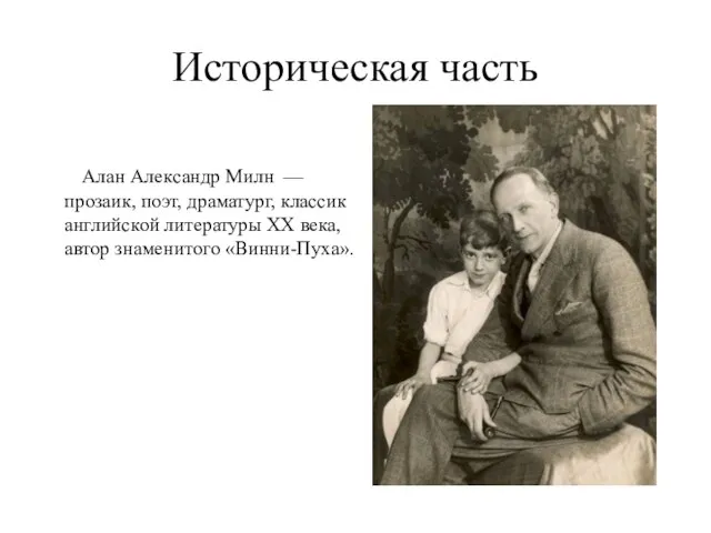 Историческая часть Алан Александр Милн — прозаик, поэт, драматург, классик английской литературы