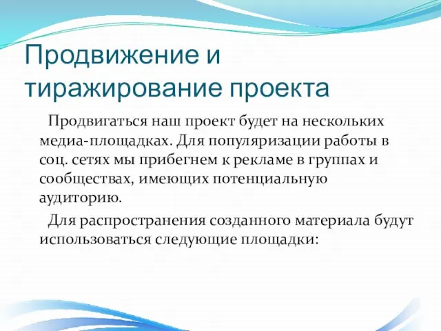 Продвижение и тиражирование проекта Продвигаться наш проект будет на нескольких медиа-площадках. Для