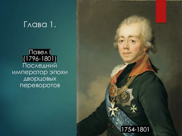 Глава 1. Павел I (1796-1801) Последний император эпохи дворцовых переворотов 1754-1801