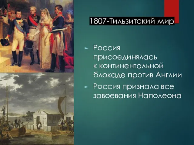 1807-Тильзитский мир Россия присоединялась к континентальной блокаде против Англии Россия признала все завоевания Наполеона