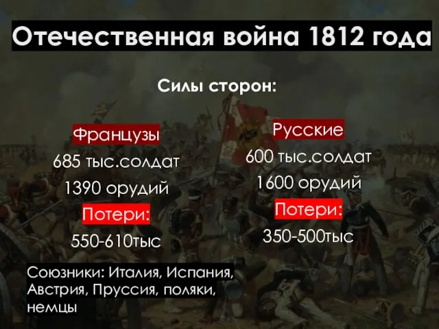 Отечественная война 1812 года Французы 685 тыс.солдат 1390 орудий Потери: 550-610тыс Русские