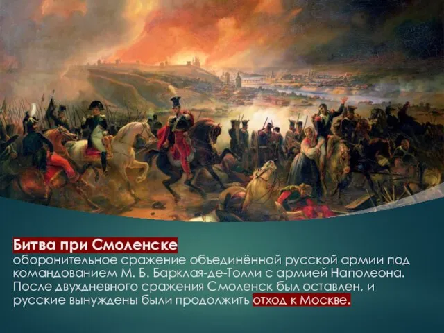 Битва при Смоленске оборонительное сражение объединённой русской армии под командованием М. Б.
