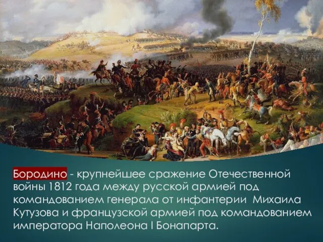 Бородино - крупнейшее сражение Отечественной войны 1812 года между русской армией под