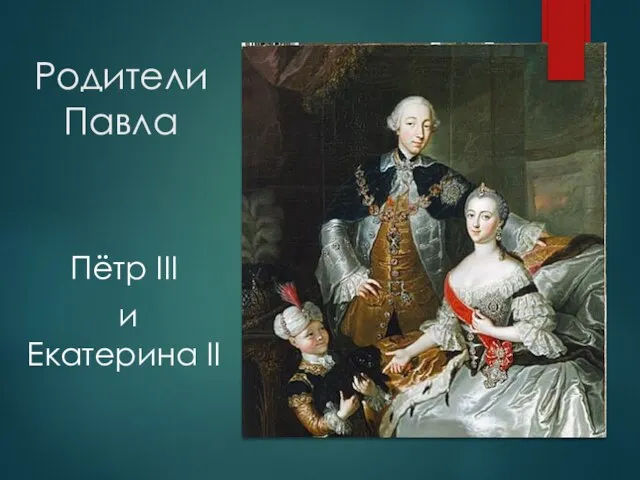 Родители Павла Пётр III и Екатерина II