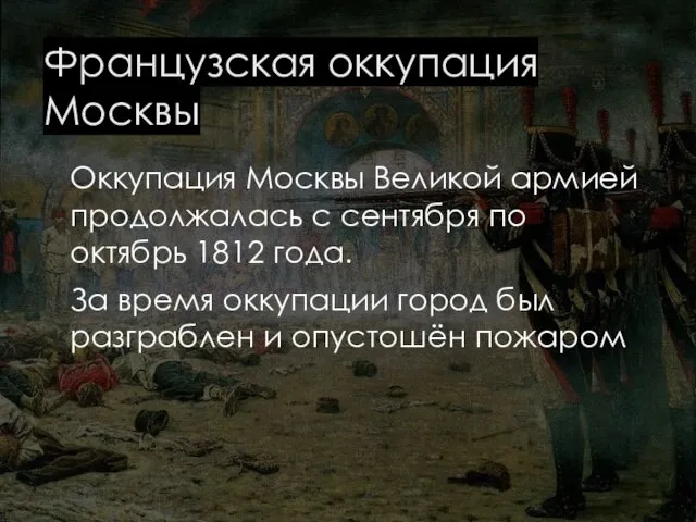 Французская оккупация Москвы Оккупация Москвы Великой армией продолжалась с сентября по октябрь