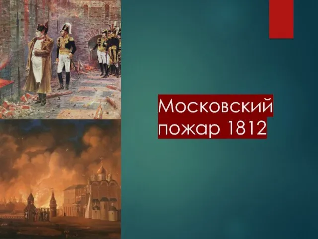 Московский пожар 1812