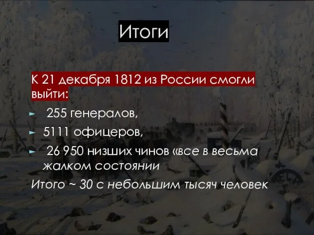 Итоги К 21 декабря 1812 из России смогли выйти: 255 генералов, 5111
