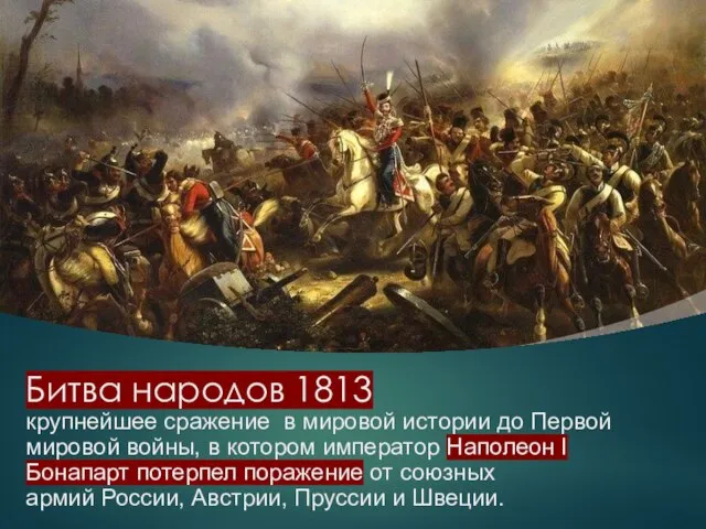 Битва народов 1813 крупнейшее сражение в мировой истории до Первой мировой войны,