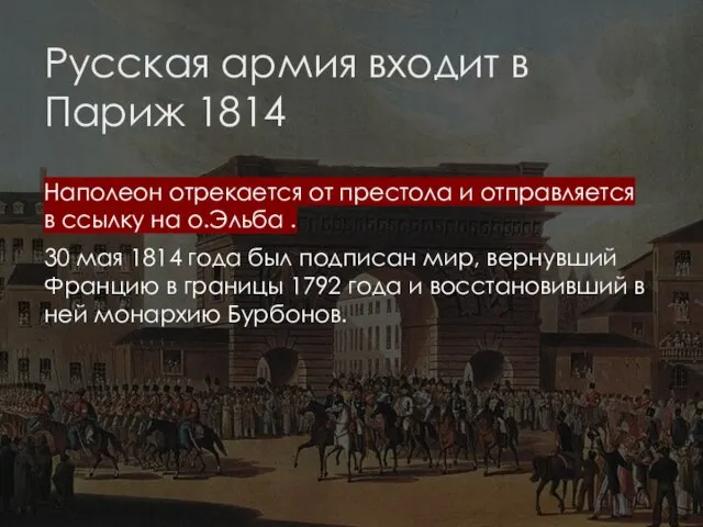 Русская армия входит в Париж 1814 Наполеон отрекается от престола и отправляется