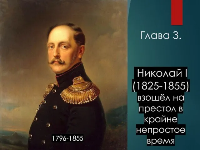 Глава 3. Николай I (1825-1855) взошёл на престол в крайне непростое время 1796-1855
