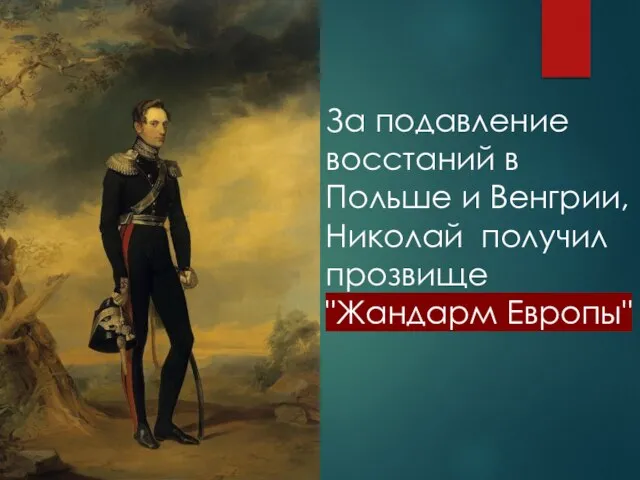 За подавление восстаний в Польше и Венгрии, Николай получил прозвище "Жандарм Европы"