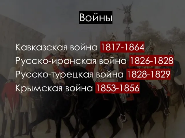 Войны Кавказская война 1817-1864 Русско-иранская война 1826-1828 Русско-турецкая война 1828-1829 Крымская война 1853-1856