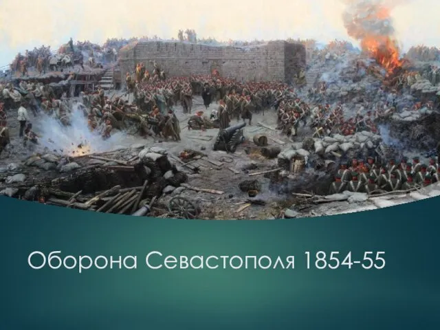 Оборона Севастополя 1854-55