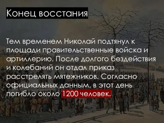 Конец восстания Тем временем Николай подтянул к площади правительственные войска и артиллерию.